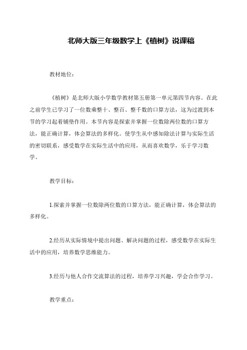 北师大版三年级数学上《植树》说课稿