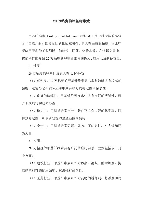 20万粘度的甲基纤维素