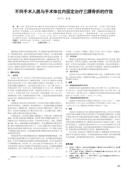 不同手术入路与手术体位内固定治疗三踝骨折的疗效
