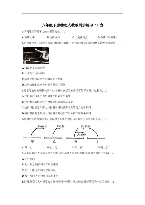 人教版物理八年级下册同步练习7.1力(含答案)