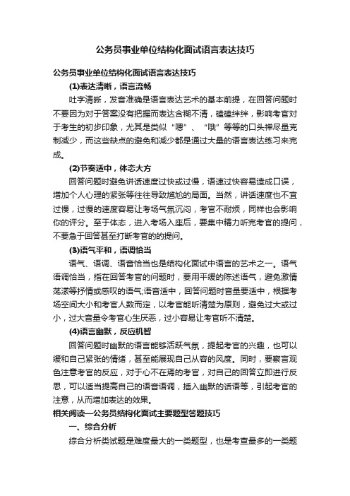 公务员事业单位结构化面试语言表达技巧