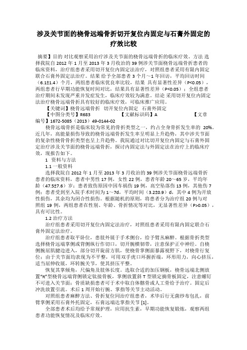 涉及关节面的桡骨远端骨折切开复位内固定与石膏外固定的疗效比较