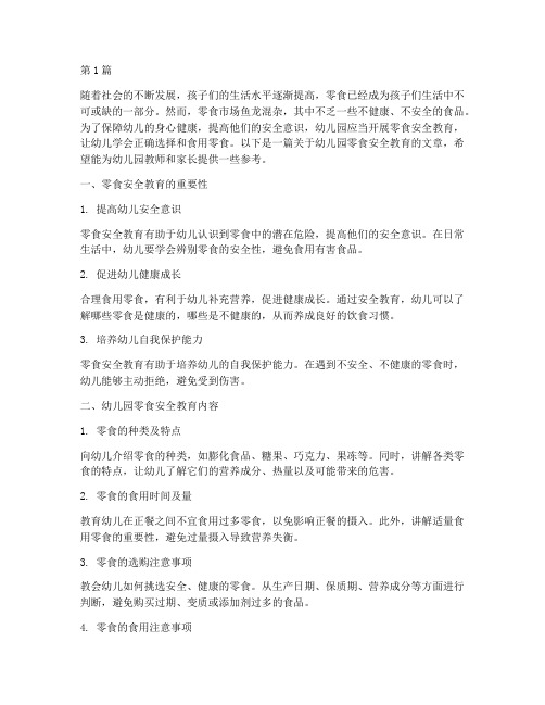 幼儿园零食安全教育(3篇)
