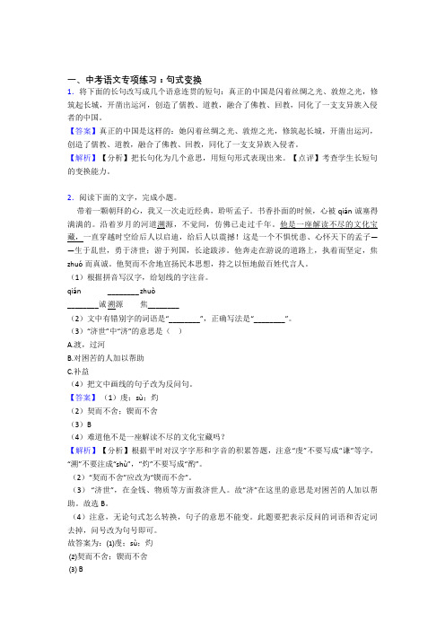 新部编中考语文句式变换训练含答案(1)