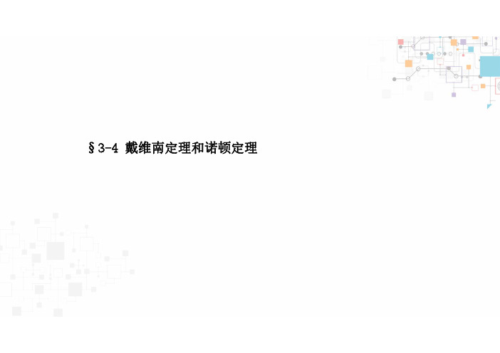 §3-4 戴维南定理和诺顿定理例题