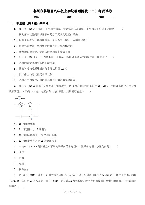 泰州市姜堰区九年级上学期物理阶段(二)考试试卷