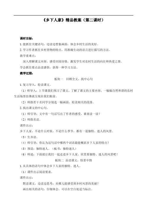 新部编版四年级语文下册《乡下人家(第二课时)》精品教案