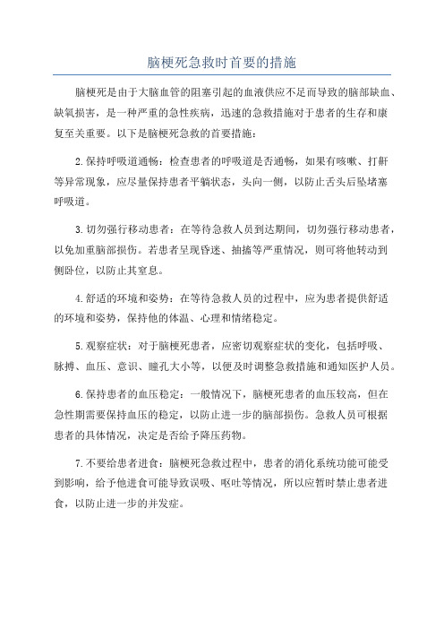 脑梗死急救时首要的措施