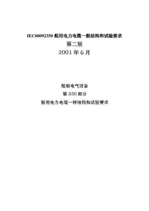 IEC60092350船用电力电缆一般结构和试验要求