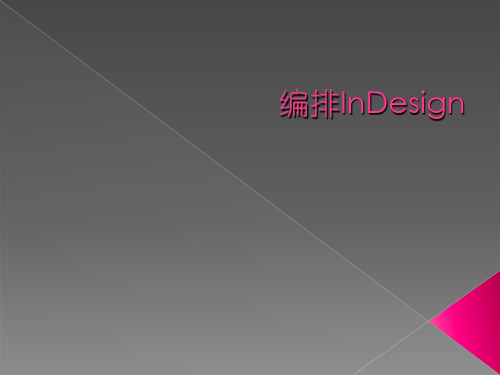 第二章 编排InDesign文字2PPT课件