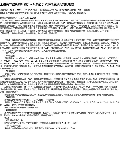 全髋关节置换前后路手术入路的手术指标及预后对比观察