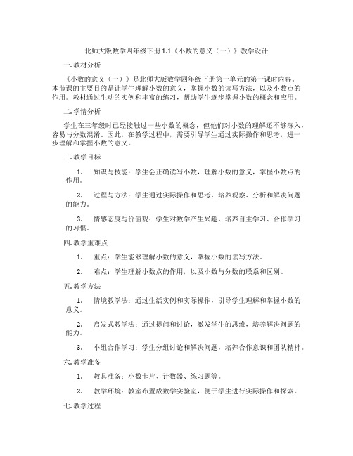 北师大版数学四年级下册1.1《小数的意义(一)》教学设计