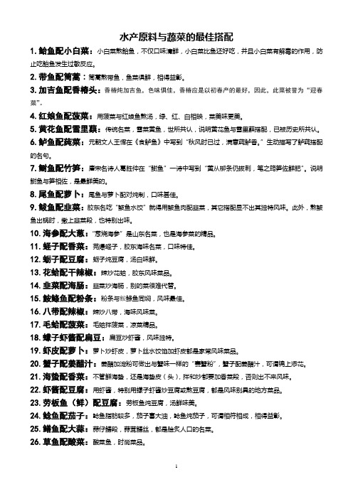水产原料与蔬菜的最佳搭配
