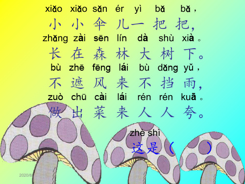 北京版语文一年级下册房顶上的大蘑菇-PPT课件之一
