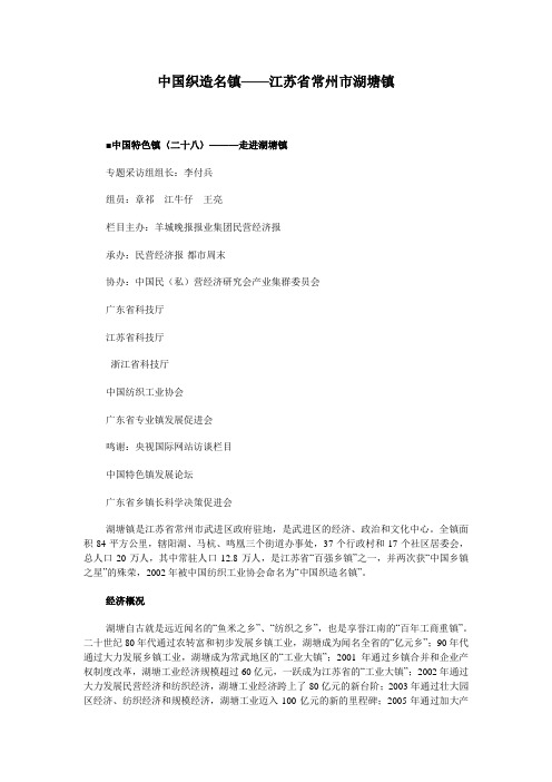 中国织造名镇——江苏省常州市湖塘镇