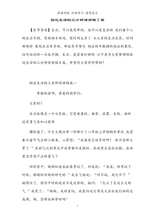 2021年贴近生活的三分钟演讲稿5篇