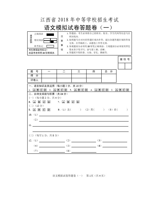 江西省2018年中等学校招生考试模拟试题一语文试题模拟卷一答题卷
