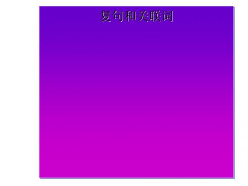 句子“手牵手”——复句和关联词ppt2 人教课标版