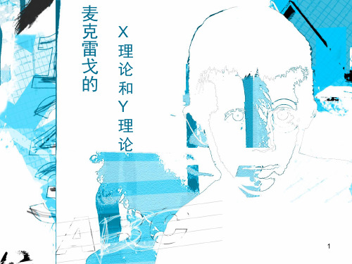 麦克雷戈的xy理论PPT课件