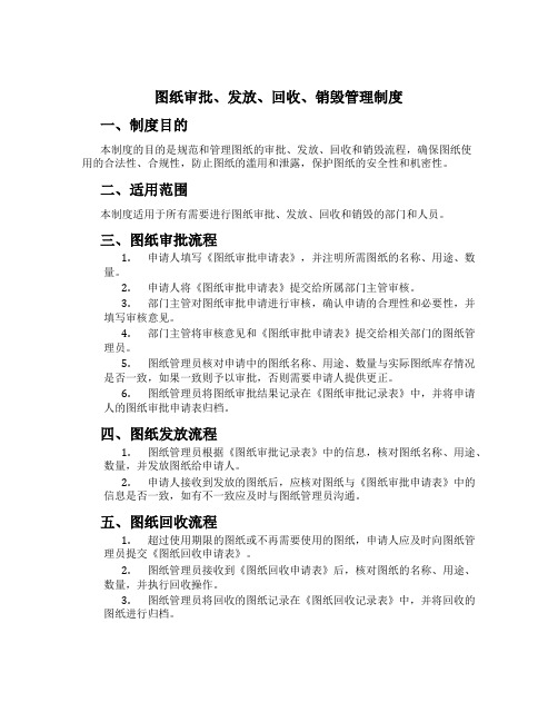 图纸审批、发放、回收、销毁管理制度