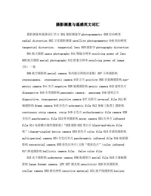 摄影测量与遥感英文词汇