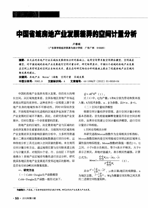 中国省域房地产业发展差异的空间计量分析