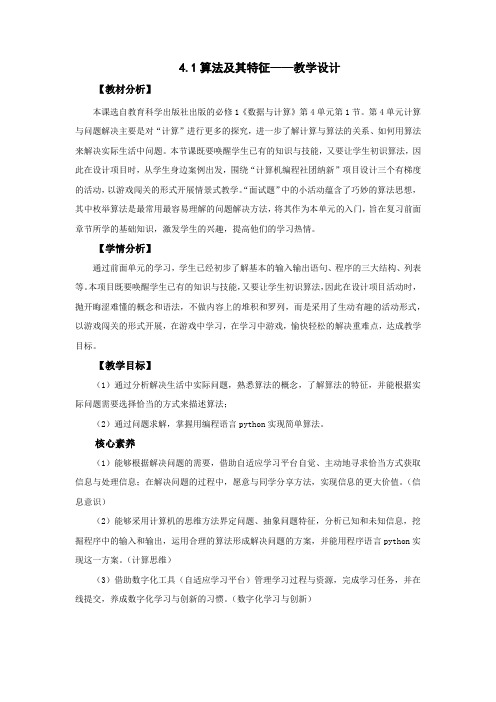 高中信息技术_4.1算法及其特征教学设计学情分析教材分析课后反思