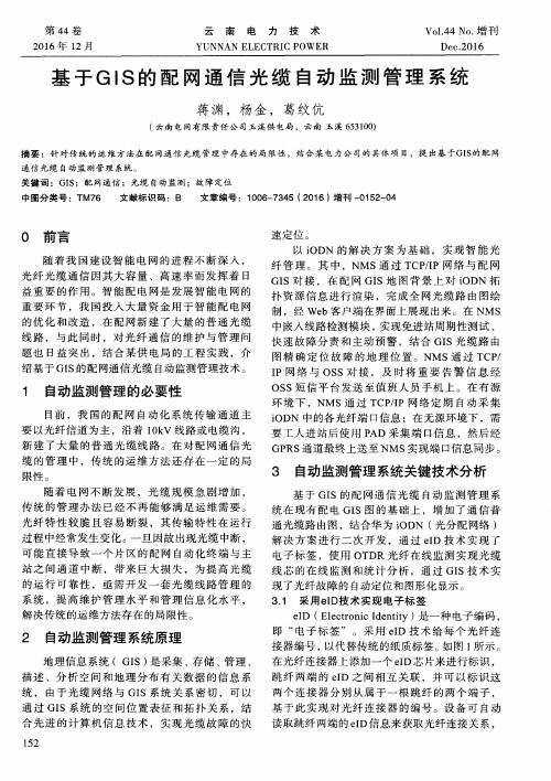 基于GIS的配网通信光缆自动监测管理系统