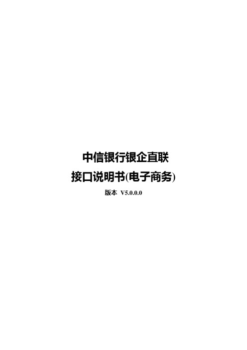 中信银行银企直联接口说明书(电子商务)V5.0.0.0