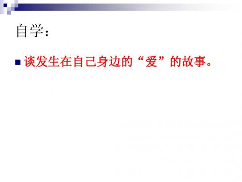 让亲情在细节中流淌2ppt