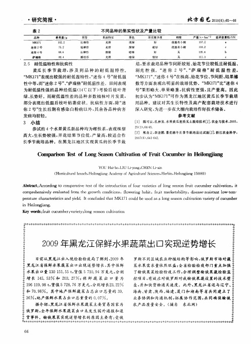 2009年黑龙江保鲜水果蔬菜出口实现逆势增长