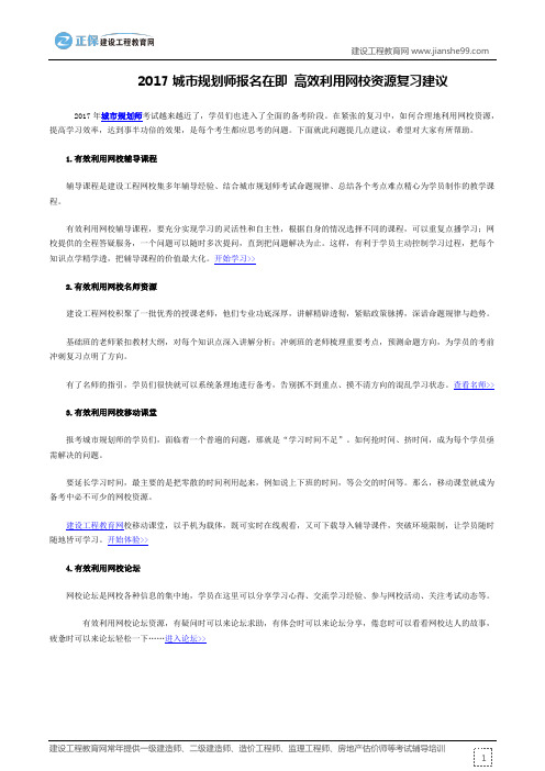 2017城市规划师报名在即 高效利用网校资源复习建议