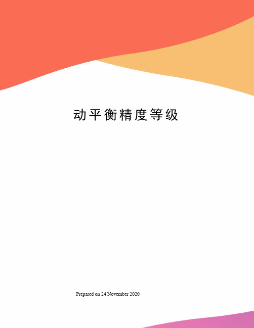 动平衡精度等级