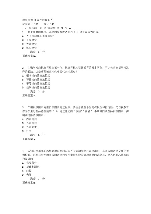 东师德育原理17春在线作业3满分答案