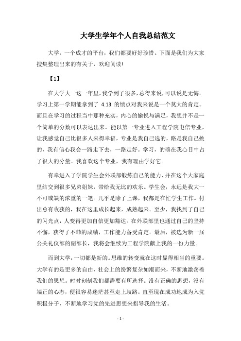 2018大学生学年个人自我总结范文