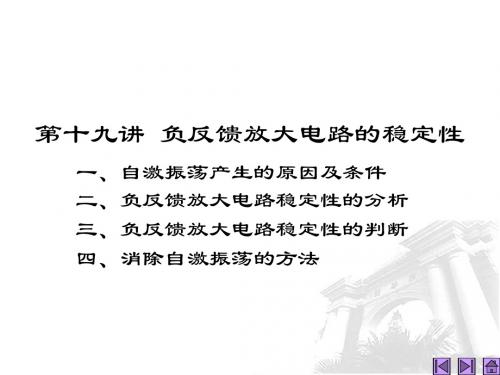 第讲负反馈放大电路的稳定性