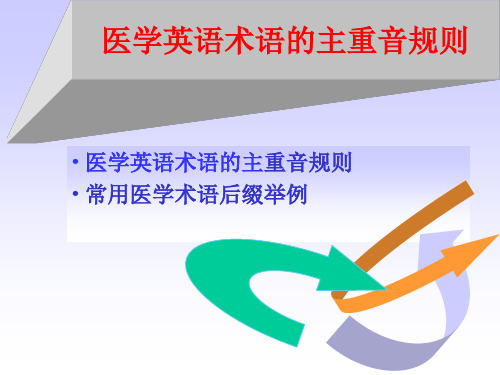 医学重音