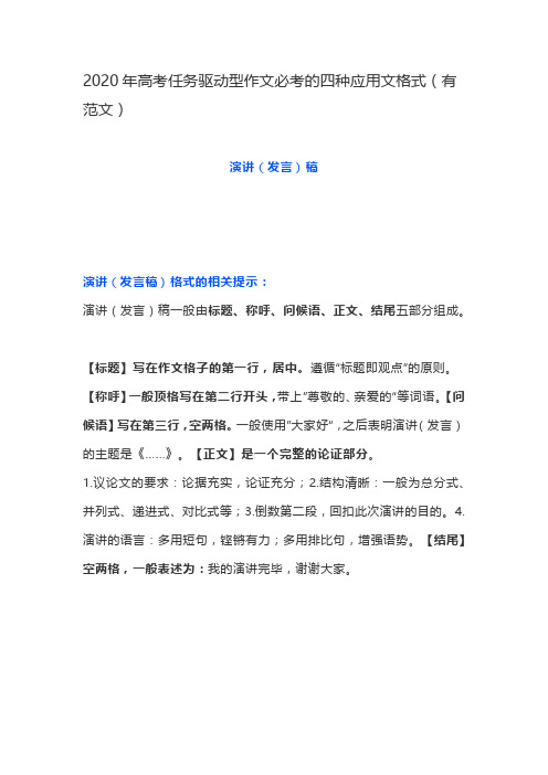 2020年高考任务驱动型作文必考的四种应用文格式(有范文)