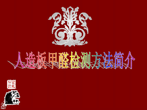 人造板甲醛检测方法简介