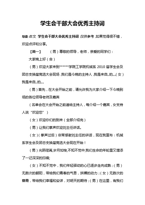 学生会干部大会优秀主持词