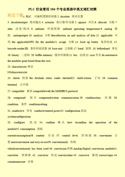 PLC行业常用184个专业英语中英文词汇对照