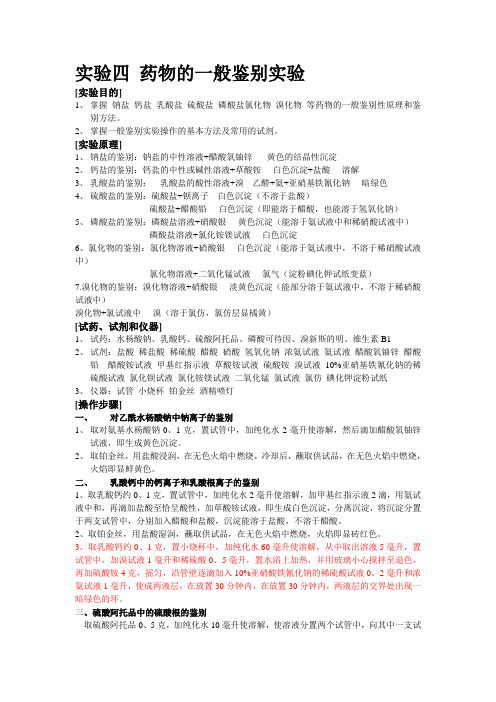 实验四 药物的一般鉴别实验