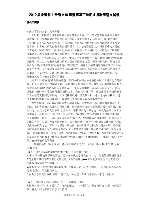 2019届安徽省1号卷A10联盟高三下学期4月联考语文试卷