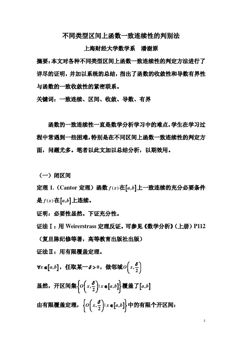 不同类型区间上函数一致连续性的判别法