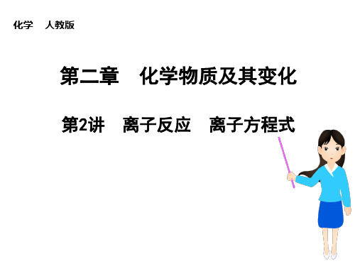 (新课标)2015届高考化学大一轮复习讲义 第二章 第2讲 离子反应 离子方程式课件