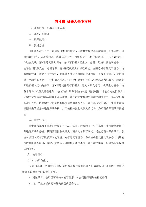 2014届九年级信息技术下册 第4课《机器人走正方形》教学设计 川教版