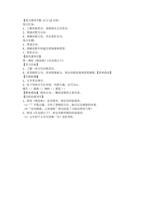 古代诗歌四首第一课时《观沧海》《次北固山下》