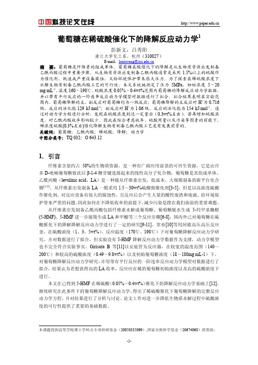 葡萄糖在稀硫酸催化下的降解反应动力学