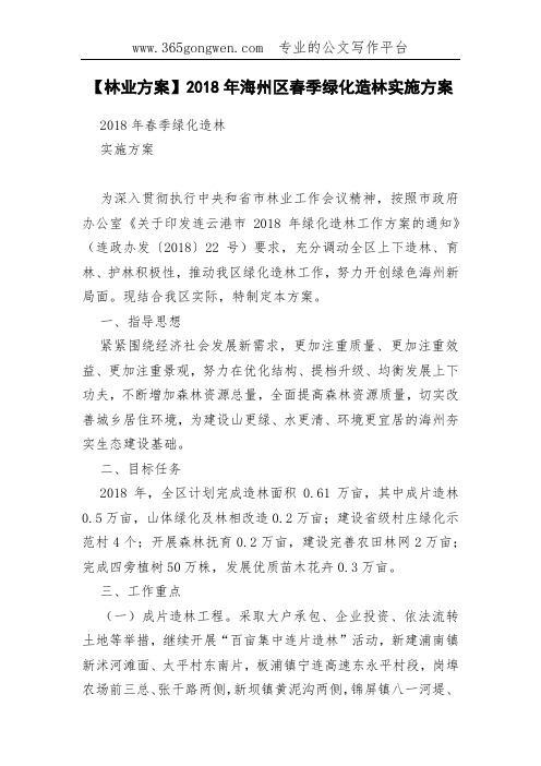 【林业方案】2018年海州区春季绿化造林实施方案(0002)