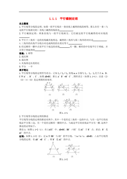 高中数学 1.1 相似三角形的进一步认识 1.1.1 平行截割